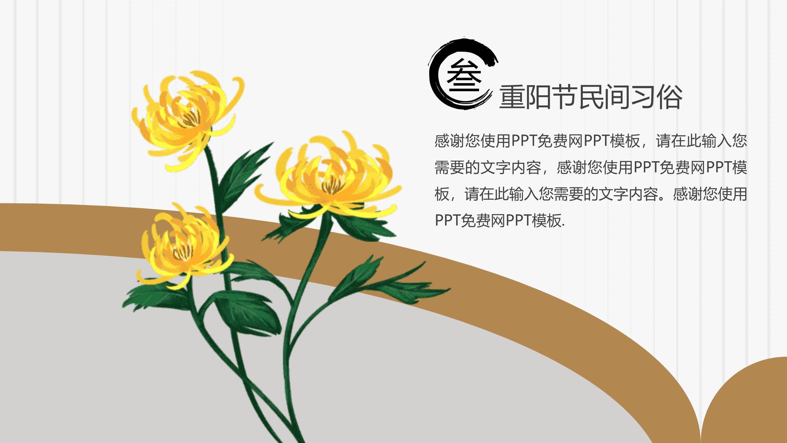 重阳节习俗介绍简约风PPT模板3