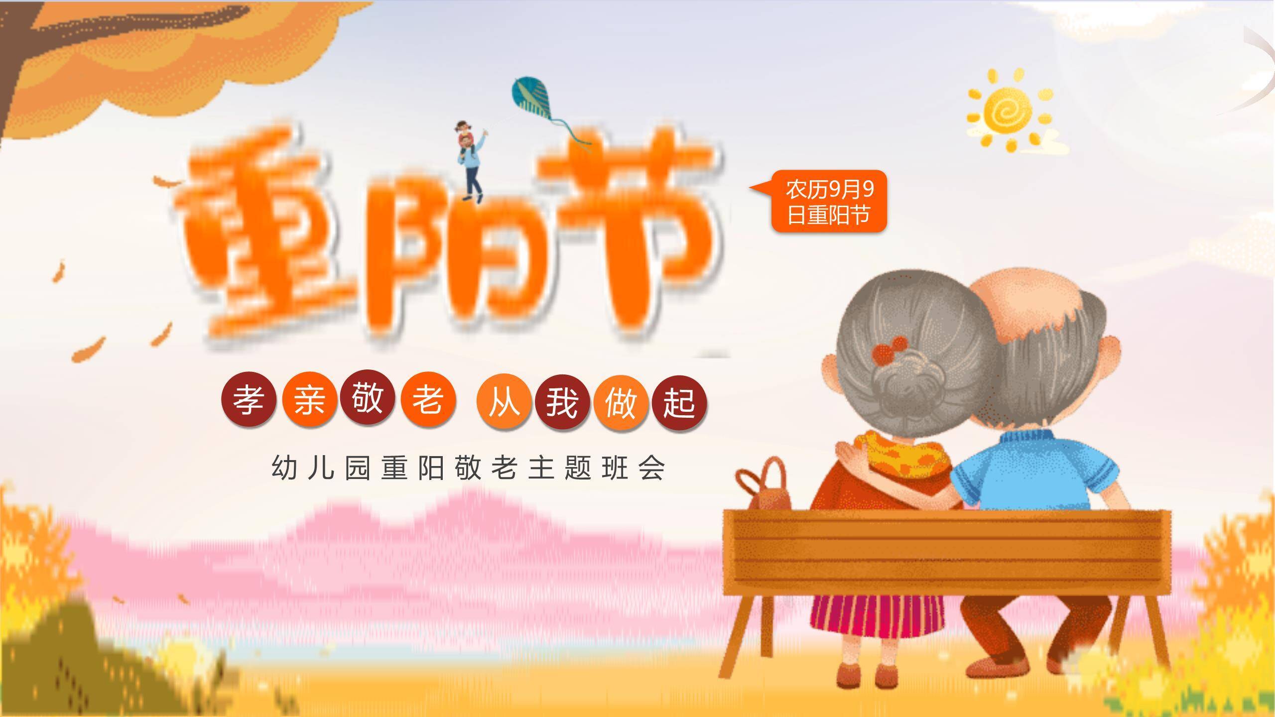 重阳节幼儿园班会卡通PPT模板0