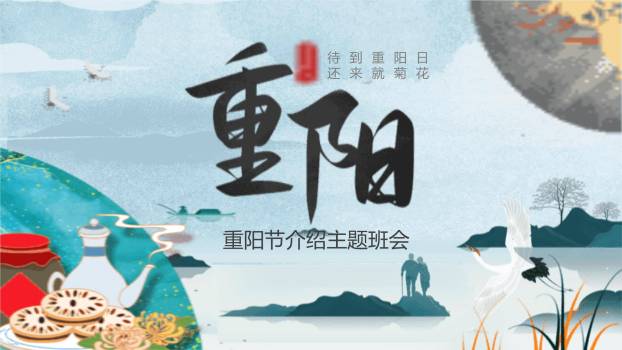 重阳节主题班会中国风PPT模板0