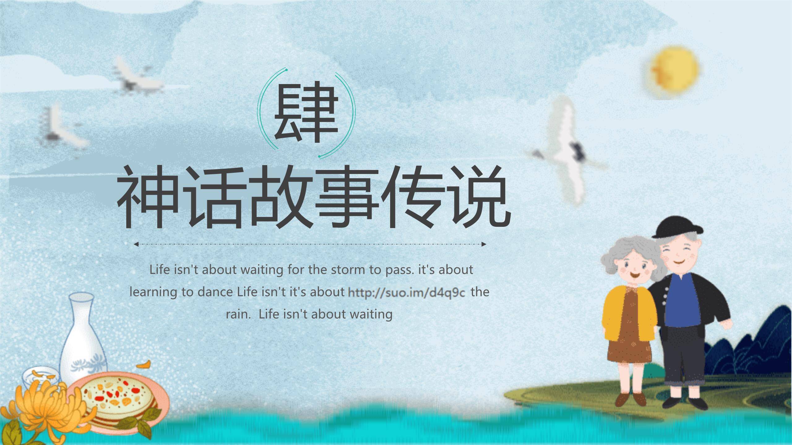 重阳节主题班会中国风PPT模板7