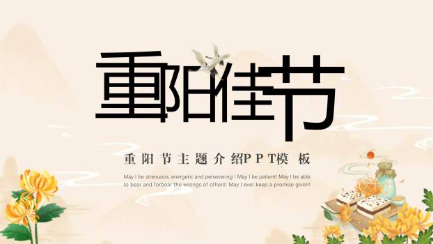 重阳节主题介绍简约风PPT模板0