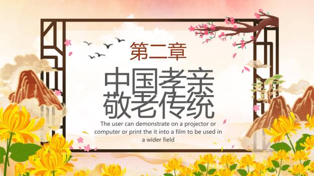 重阳节孝道教育中国风PPT模板3