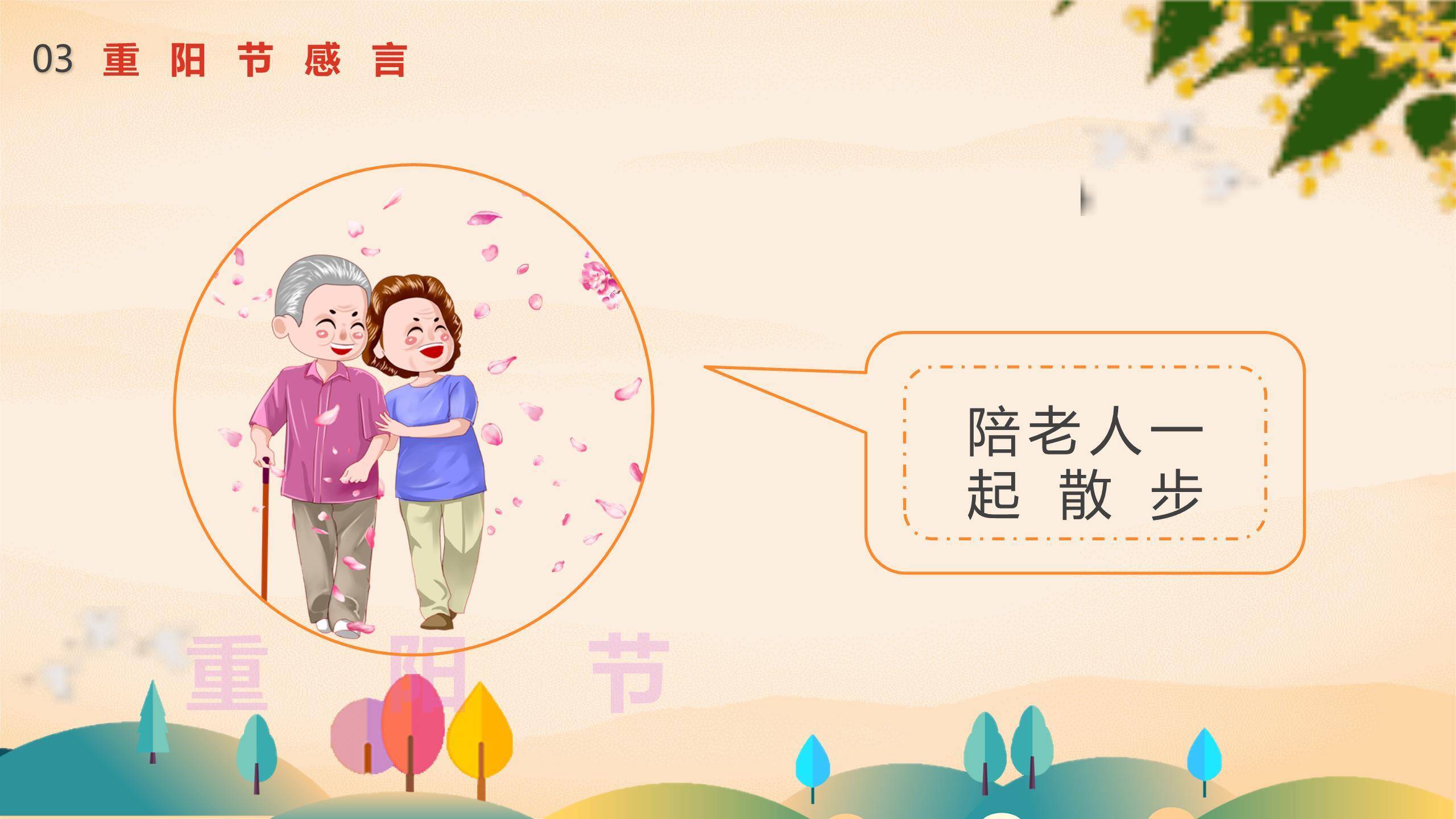 重阳节主题班会卡通PPT模板9