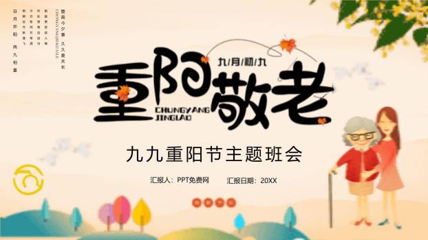 重阳节主题班会卡通PPT模板0