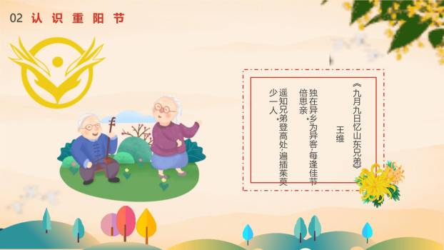 重阳节主题班会卡通PPT模板1