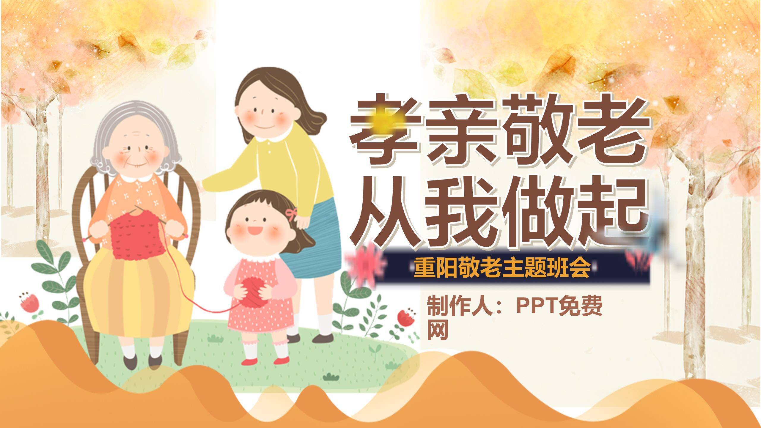 重阳节孝亲教育温馨PPT模板0