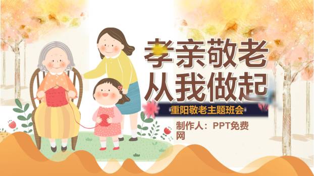 重阳节孝亲教育温馨PPT模板0