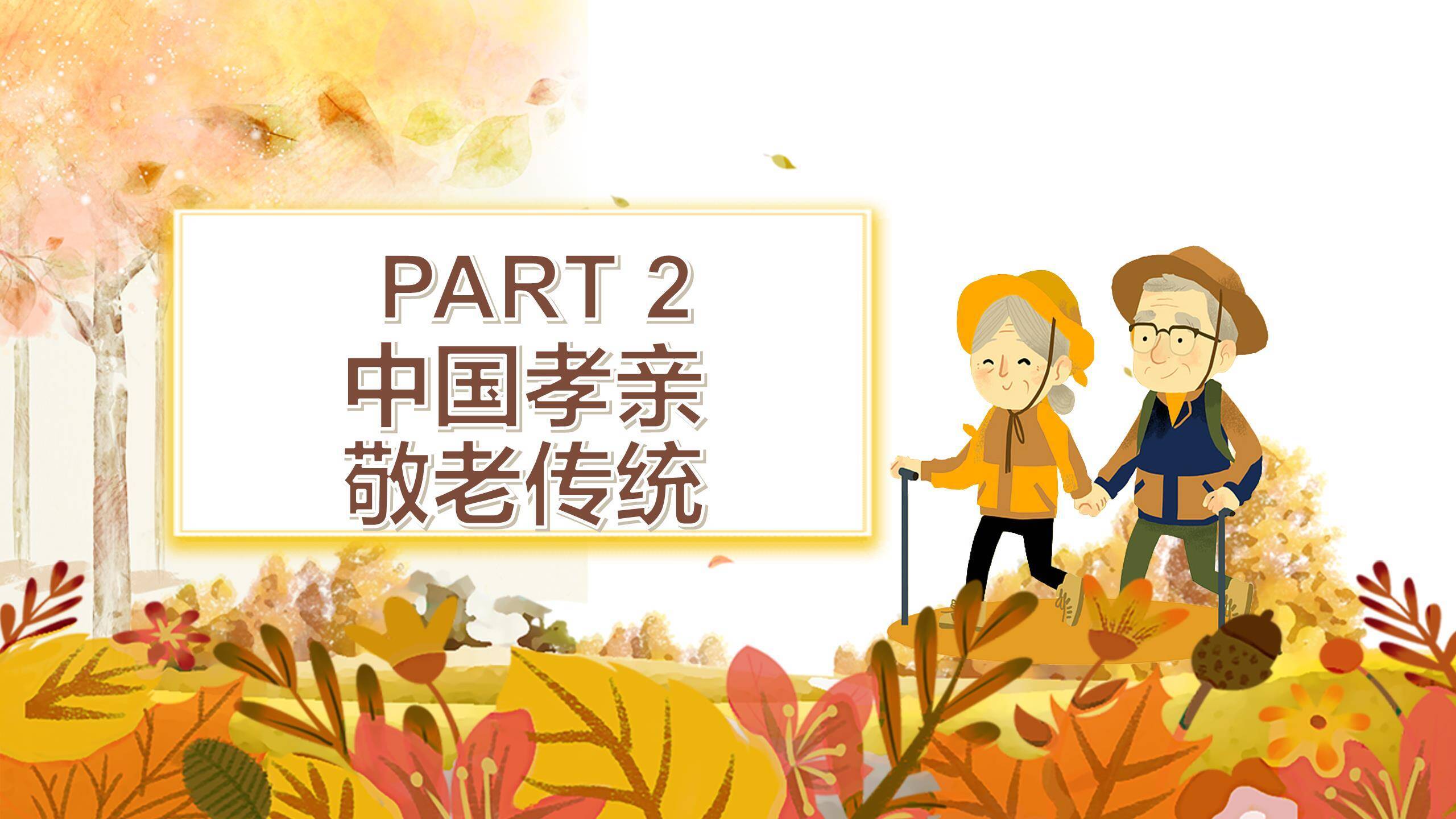 重阳节孝亲教育温馨PPT模板2