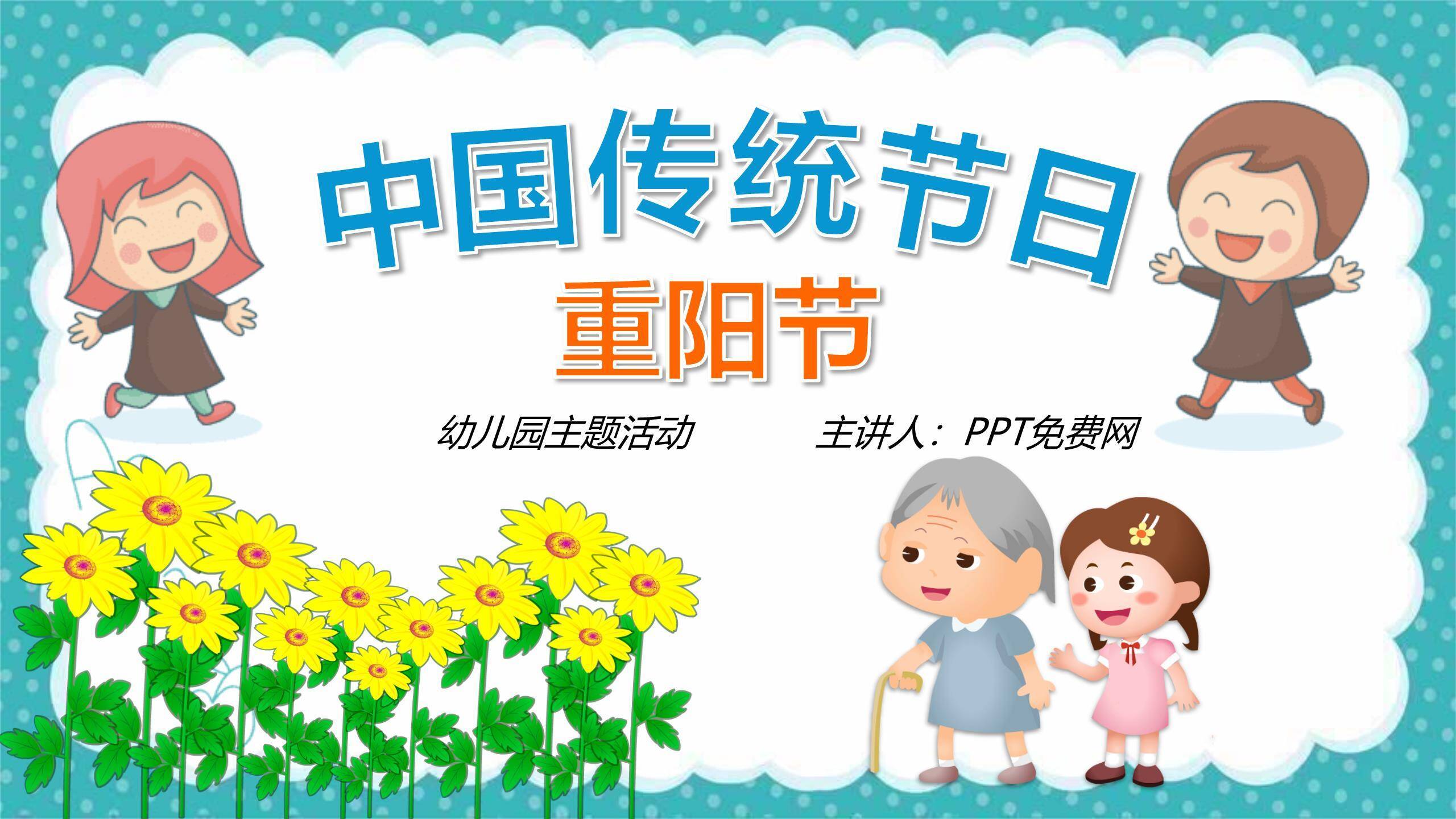 重阳节幼儿园教学卡通PPT模板0