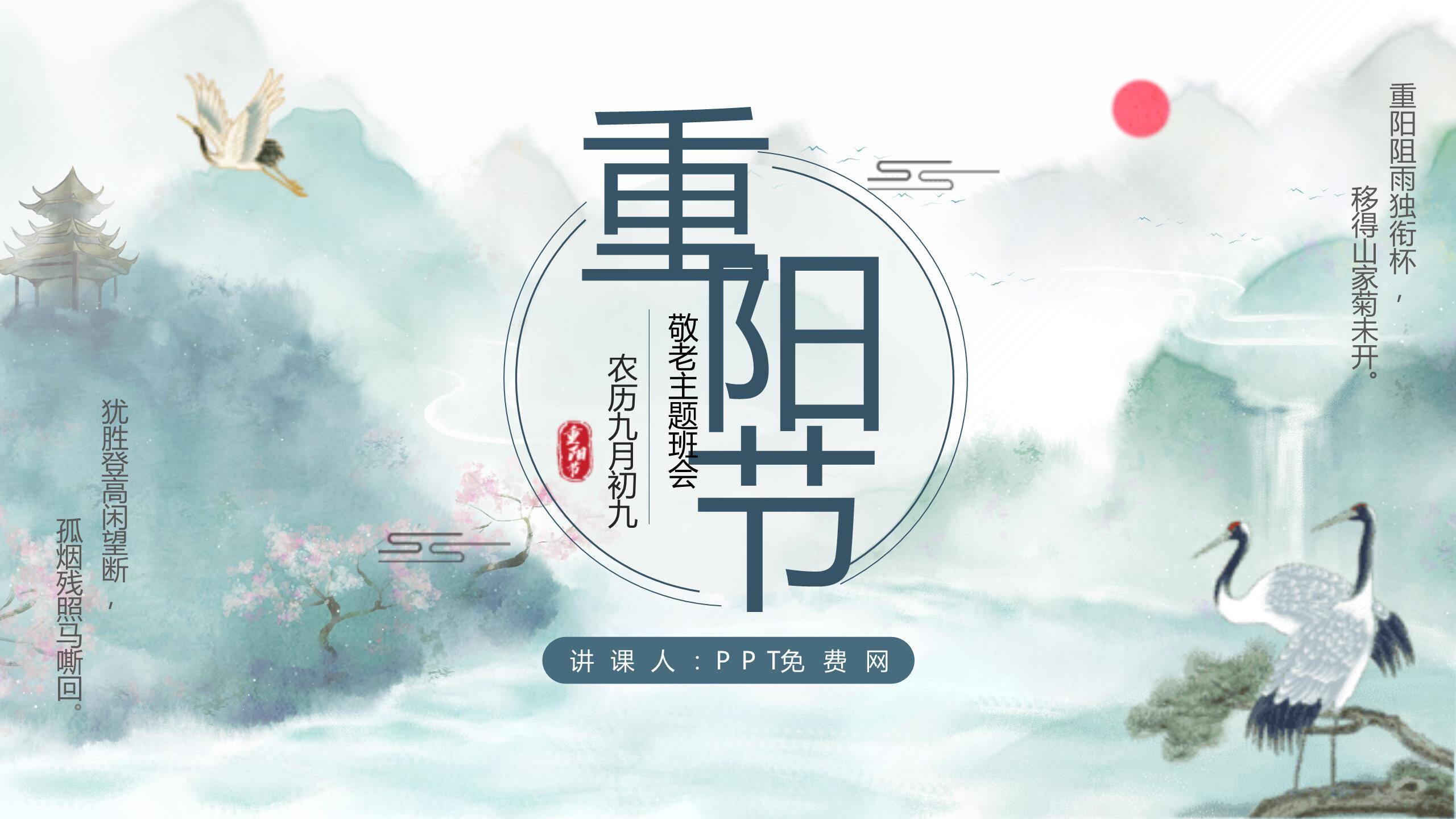 重阳节国学课堂中国风PPT模板0