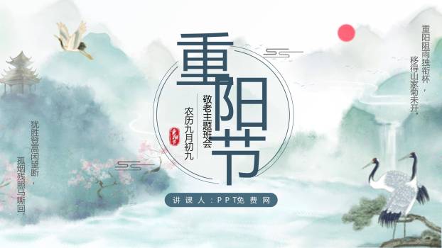 重阳节国学课堂中国风PPT模板0