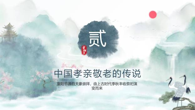 重阳节国学课堂中国风PPT模板2