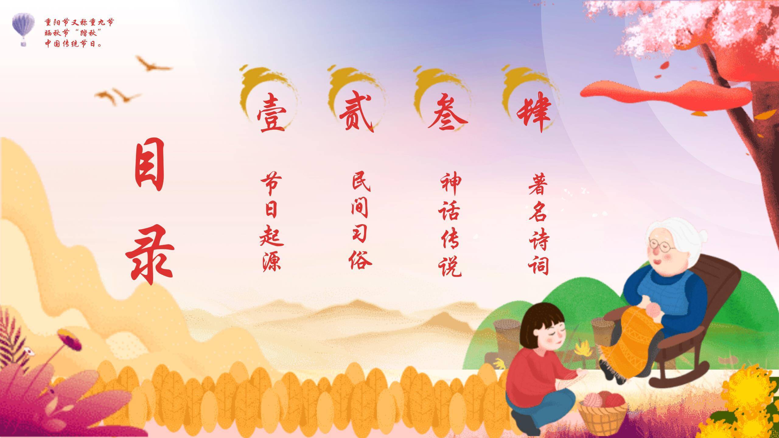 重阳节风俗展示手绘PPT模板8