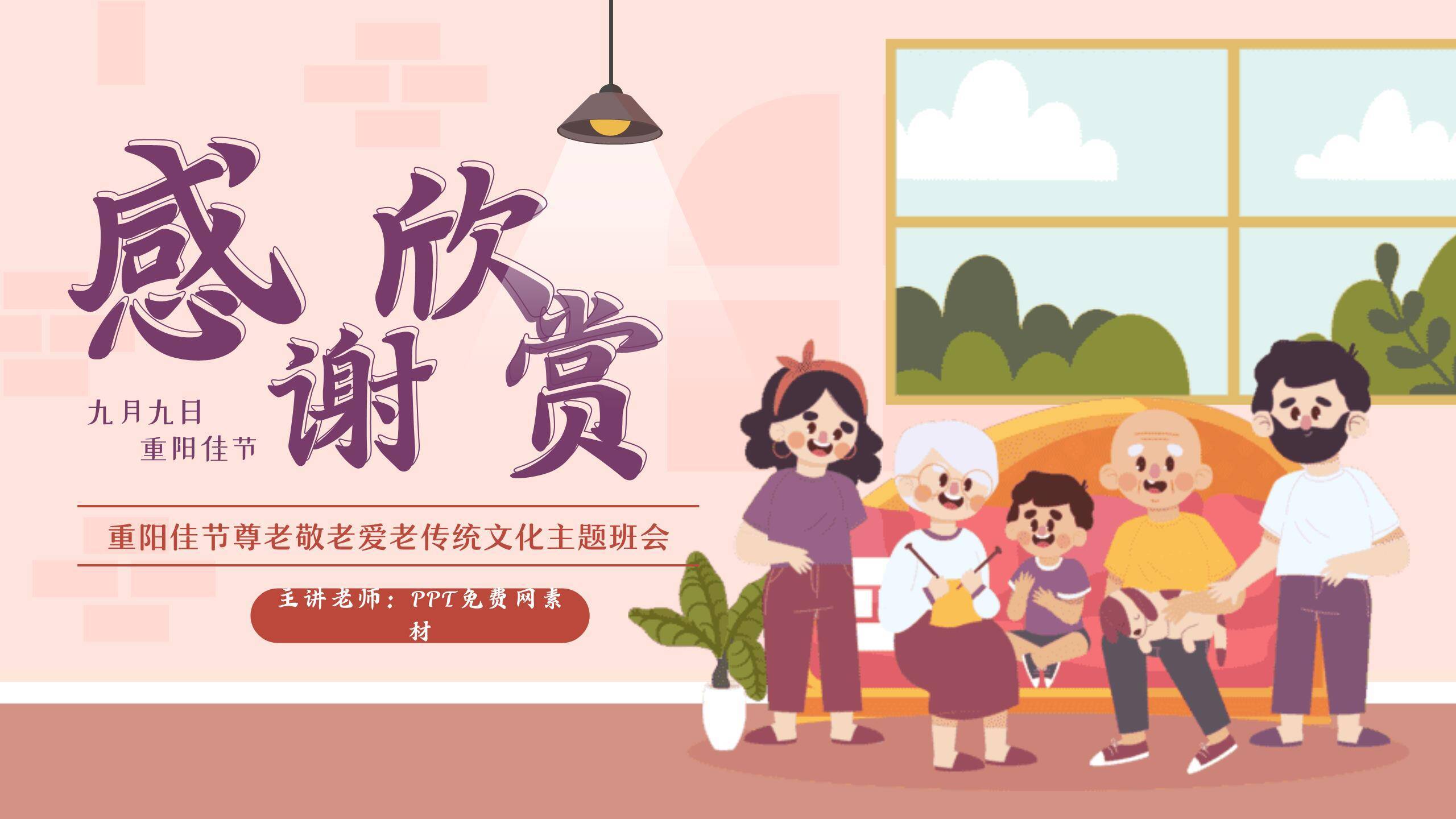 重阳节家庭德育温馨PPT模板9