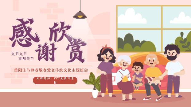 重阳节家庭德育温馨PPT模板9