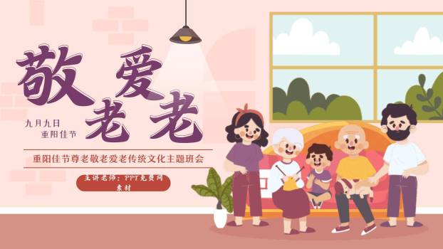 重阳节家庭德育温馨PPT模板0