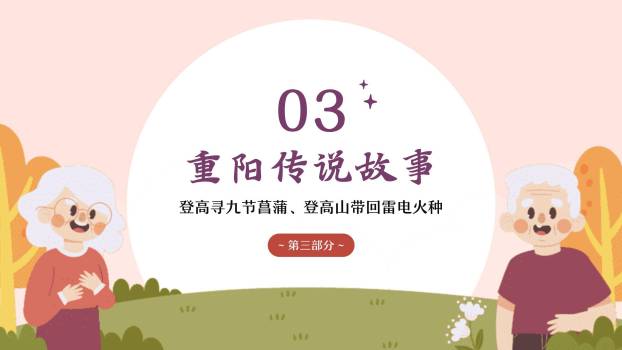 重阳节家庭德育温馨PPT模板1