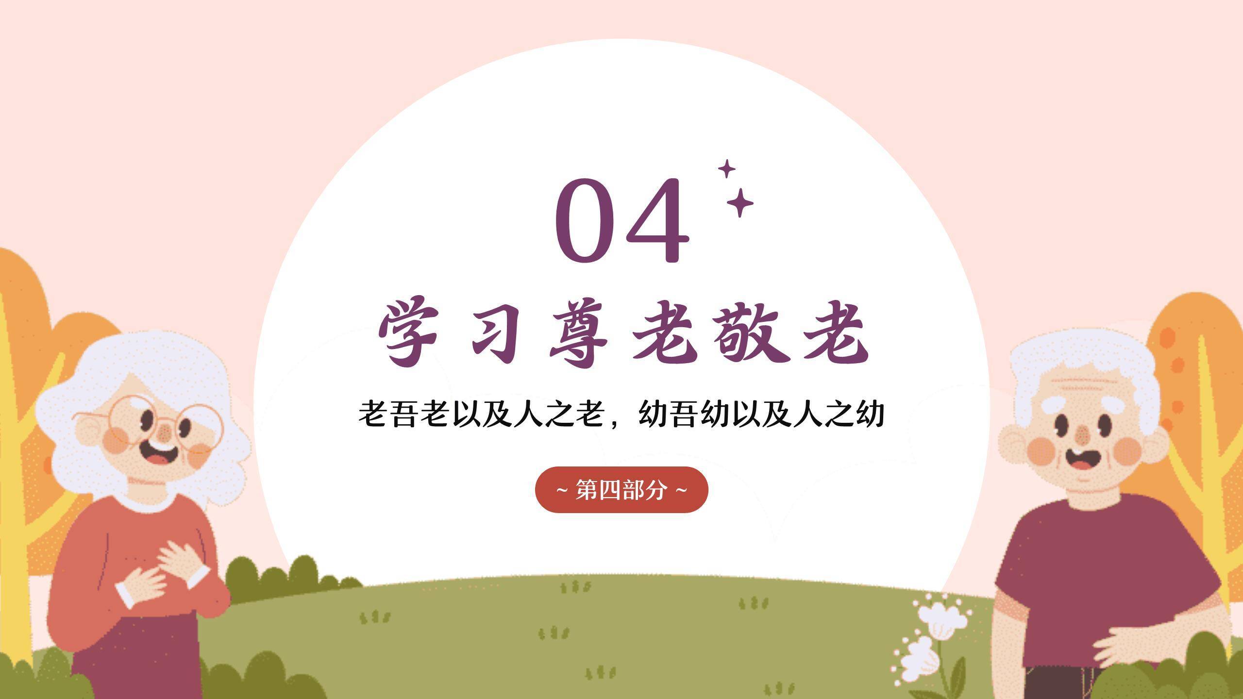 重阳节家庭德育温馨PPT模板5