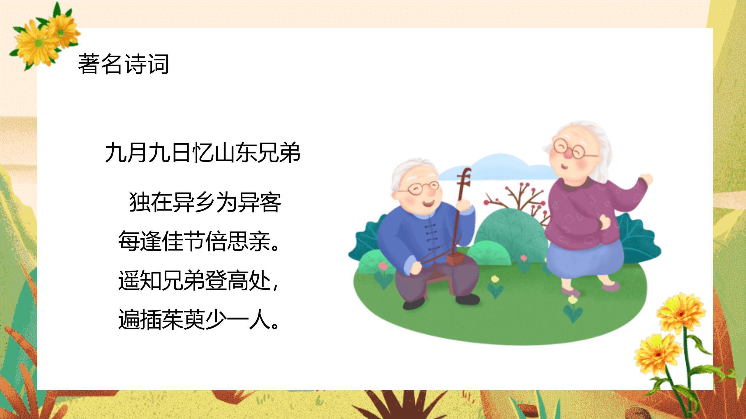 重阳节知识普及清新PPT模板8