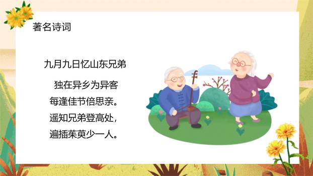重阳节知识普及清新PPT模板8