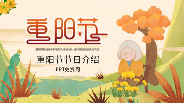 重阳节知识普及清新PPT模板0