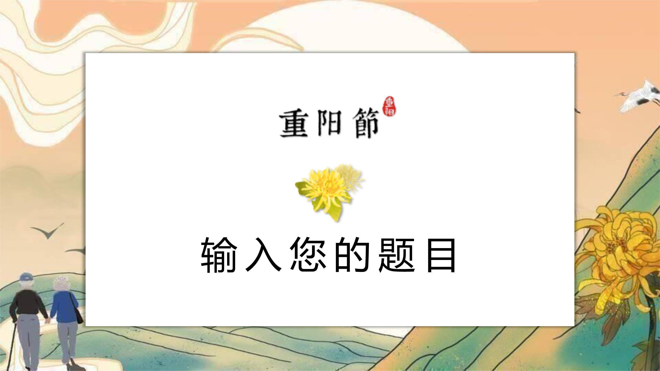 重阳节诗词赏析中国风PPT模板2