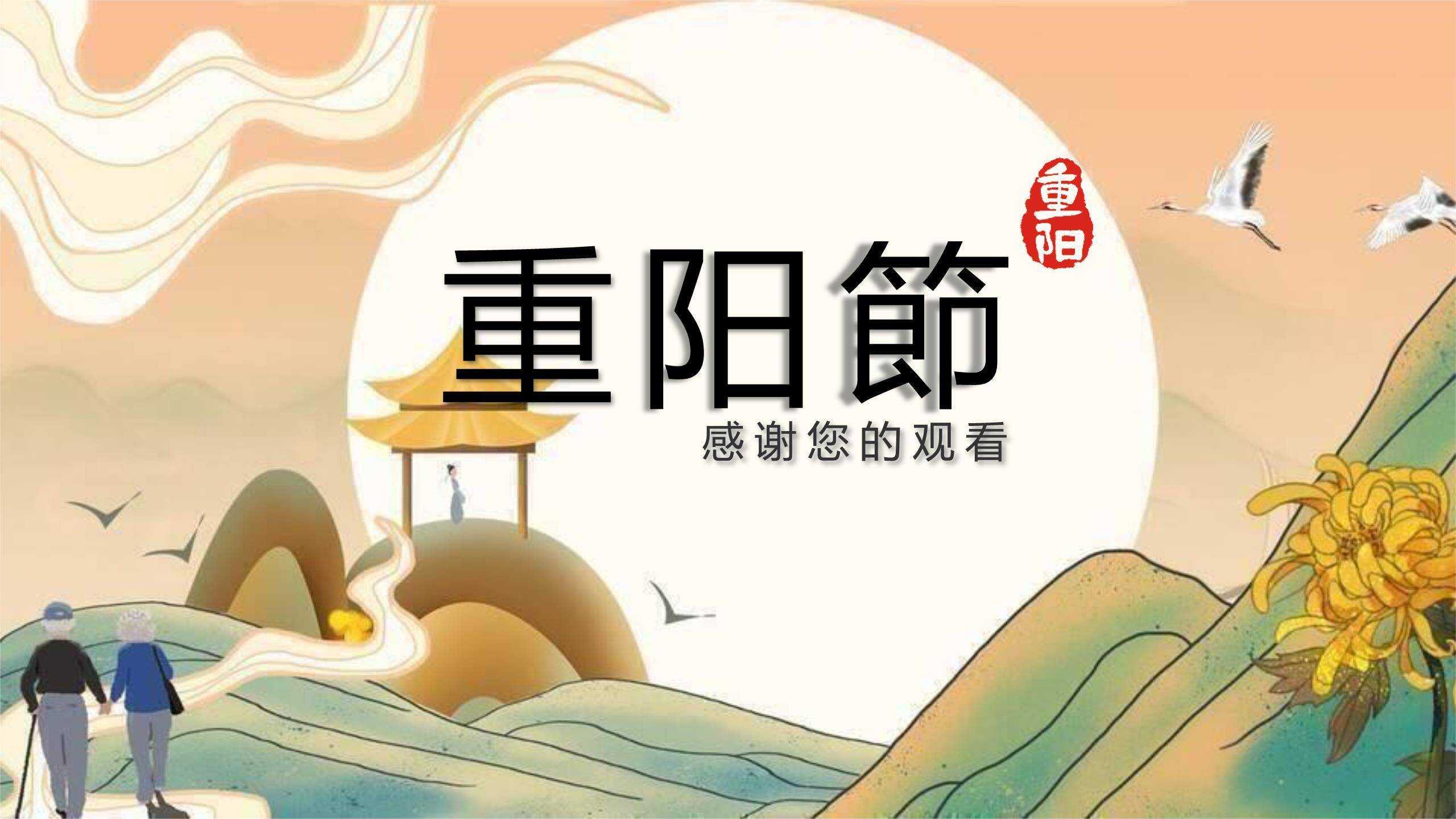 重阳节诗词赏析中国风PPT模板6