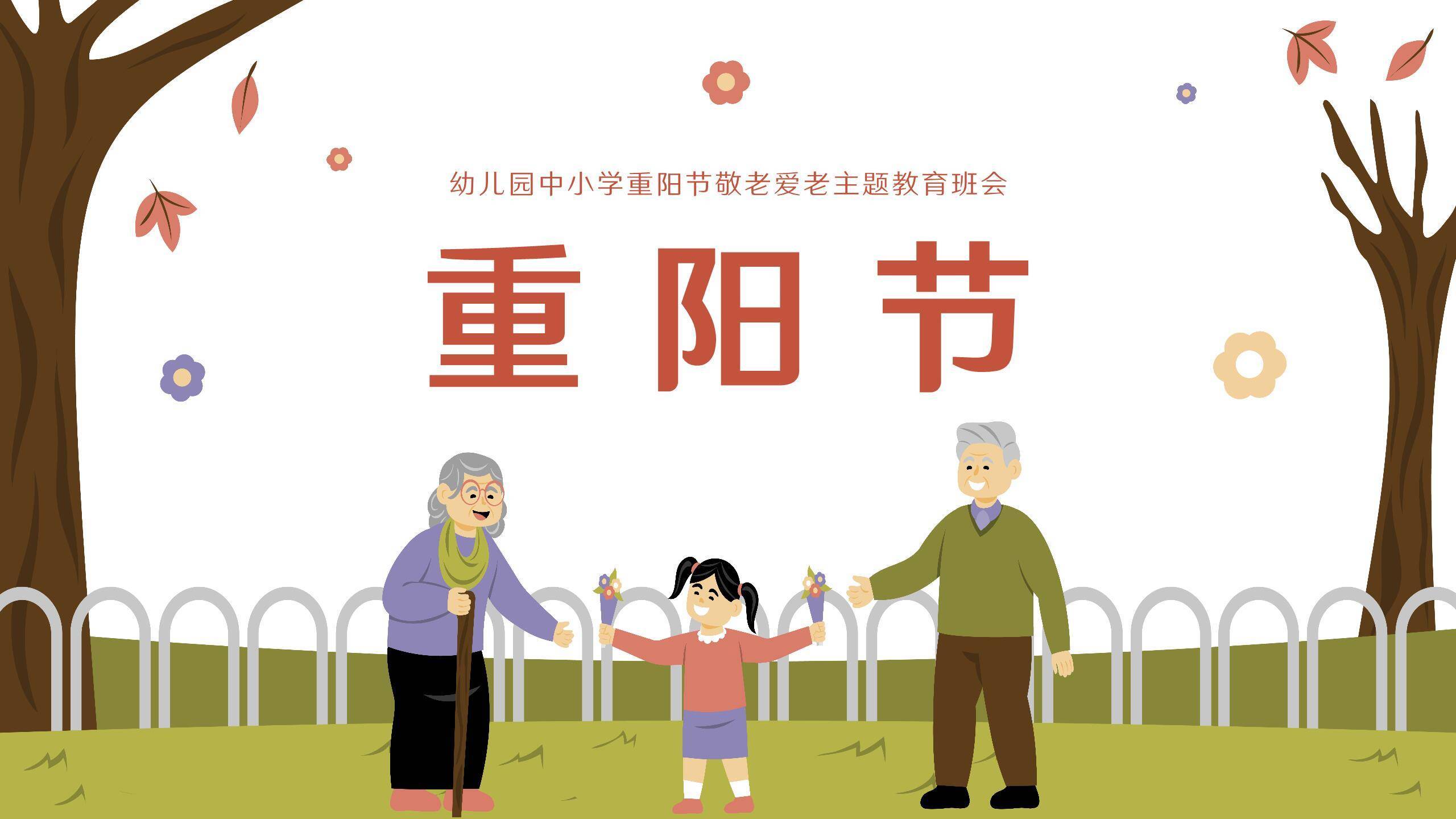 重阳节教育班会卡通PPT模板0