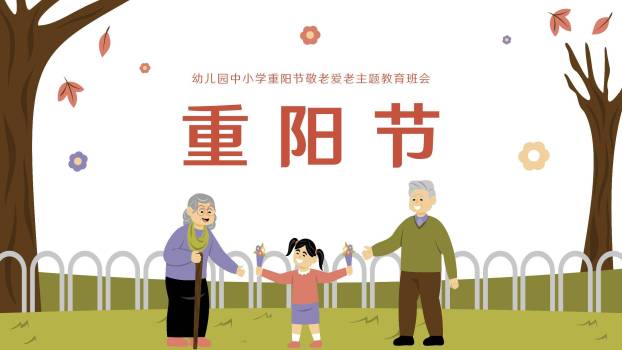 重阳节教育班会卡通PPT模板0