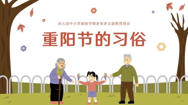 重阳节教育班会卡通PPT模板1