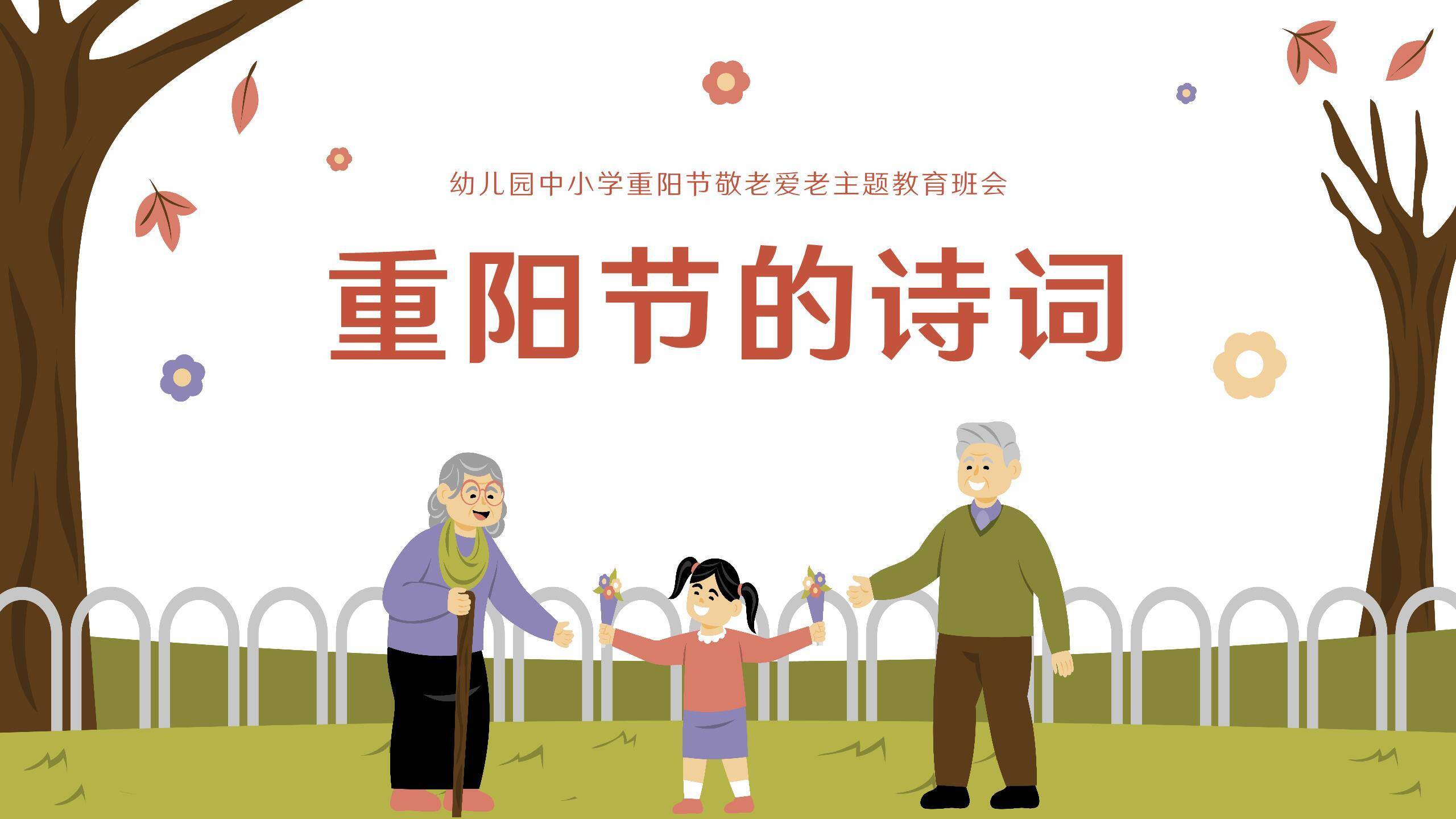 重阳节教育班会卡通PPT模板5
