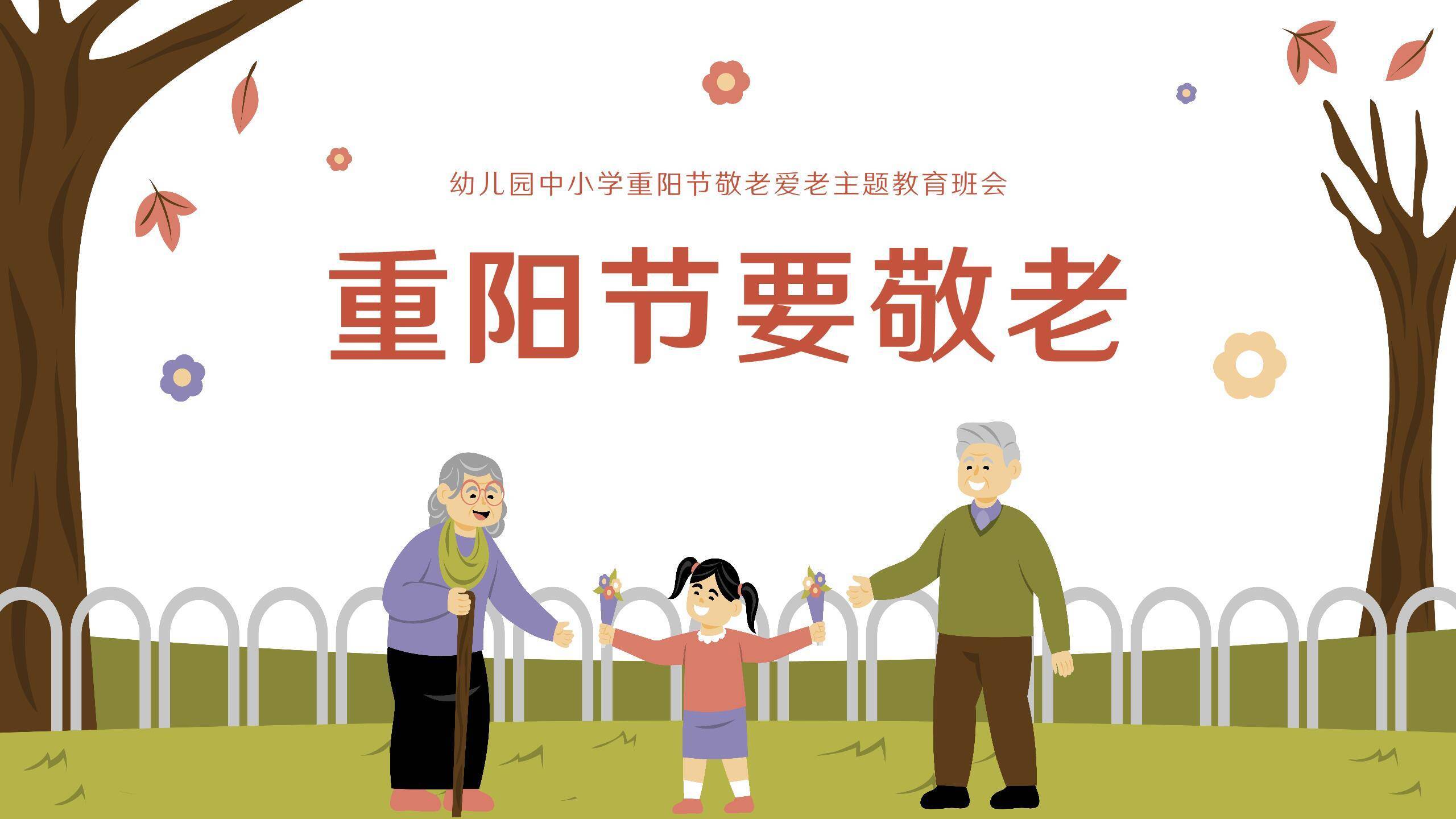 重阳节教育班会卡通PPT模板7