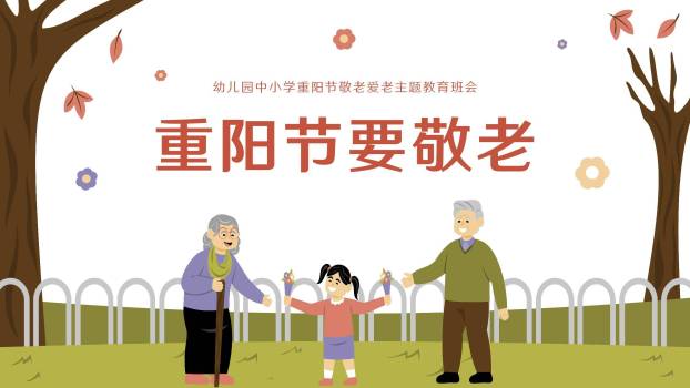 重阳节教育班会卡通PPT模板7