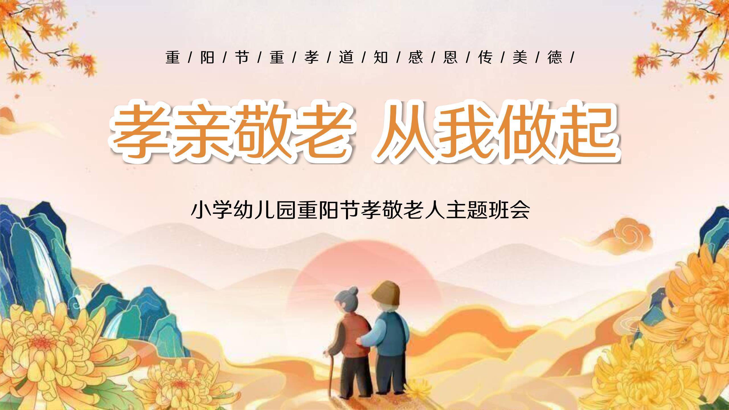 重阳节孝道教育创意几何PPT模板0