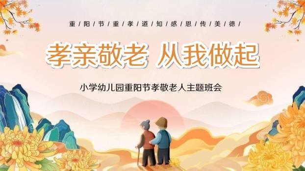 重阳节孝道教育创意几何PPT模板0