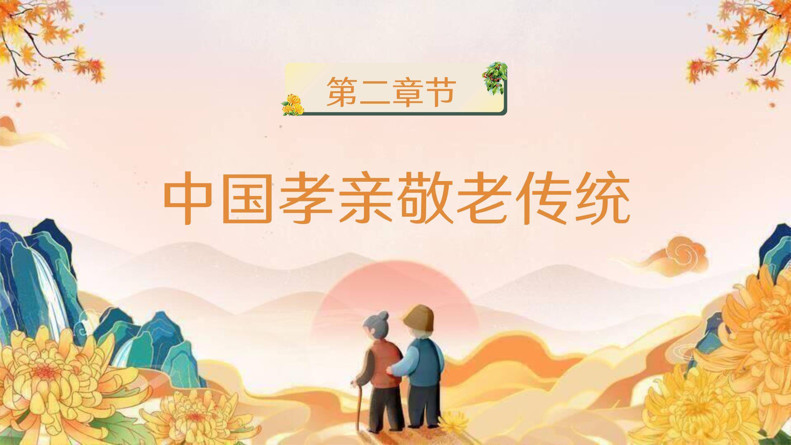 重阳节孝道教育创意几何PPT模板1