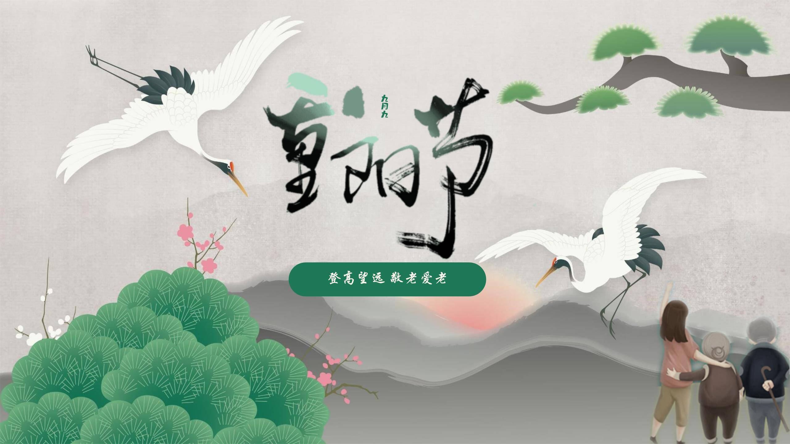 重阳节登高宣传中国风PPT模板0