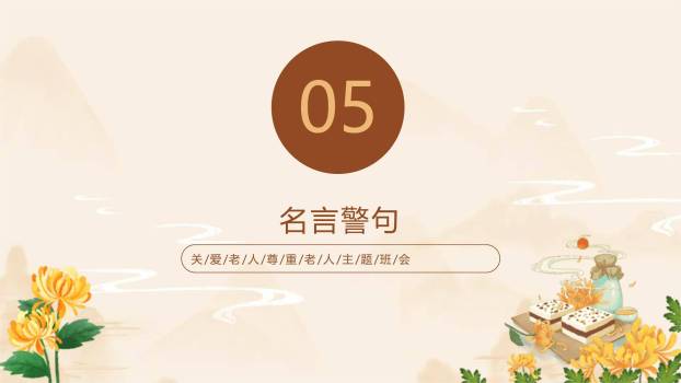 重阳节德育班会中国风PPT模板8