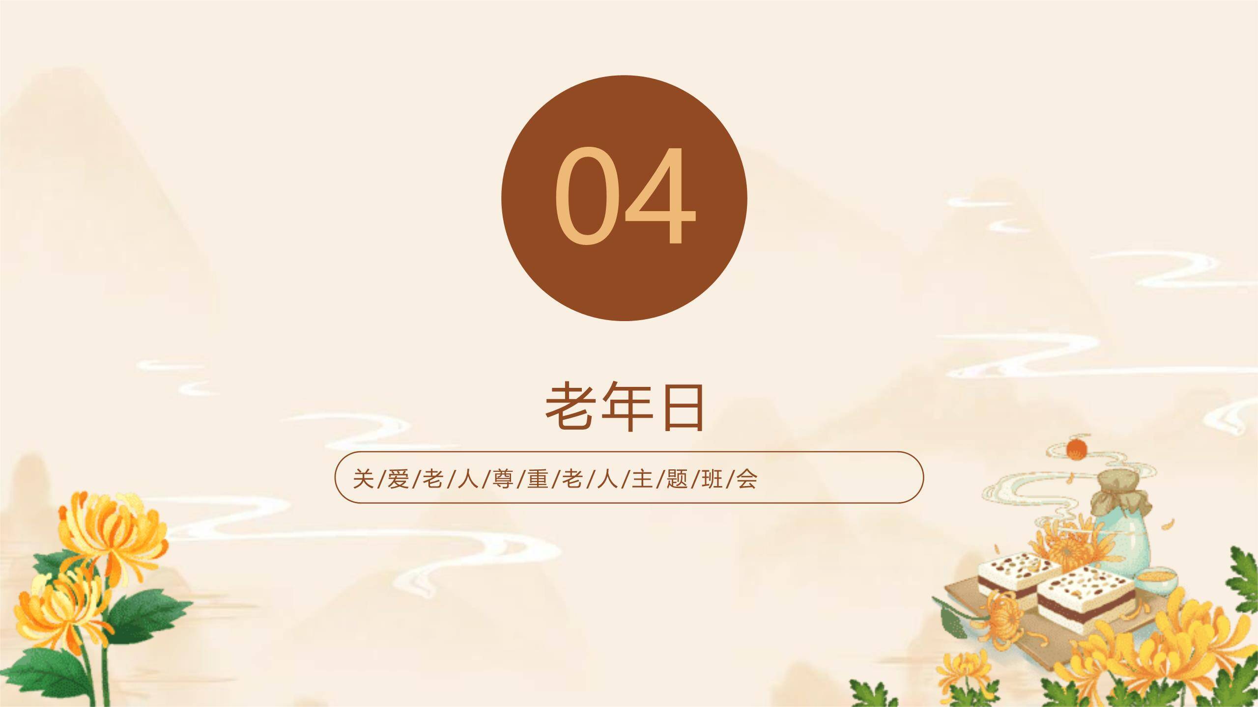 重阳节德育班会中国风PPT模板4