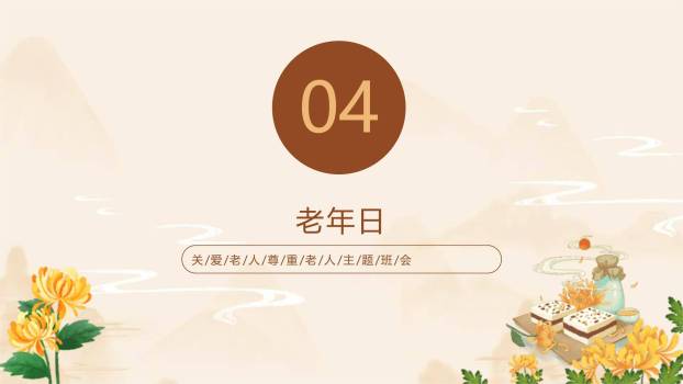重阳节德育班会中国风PPT模板4