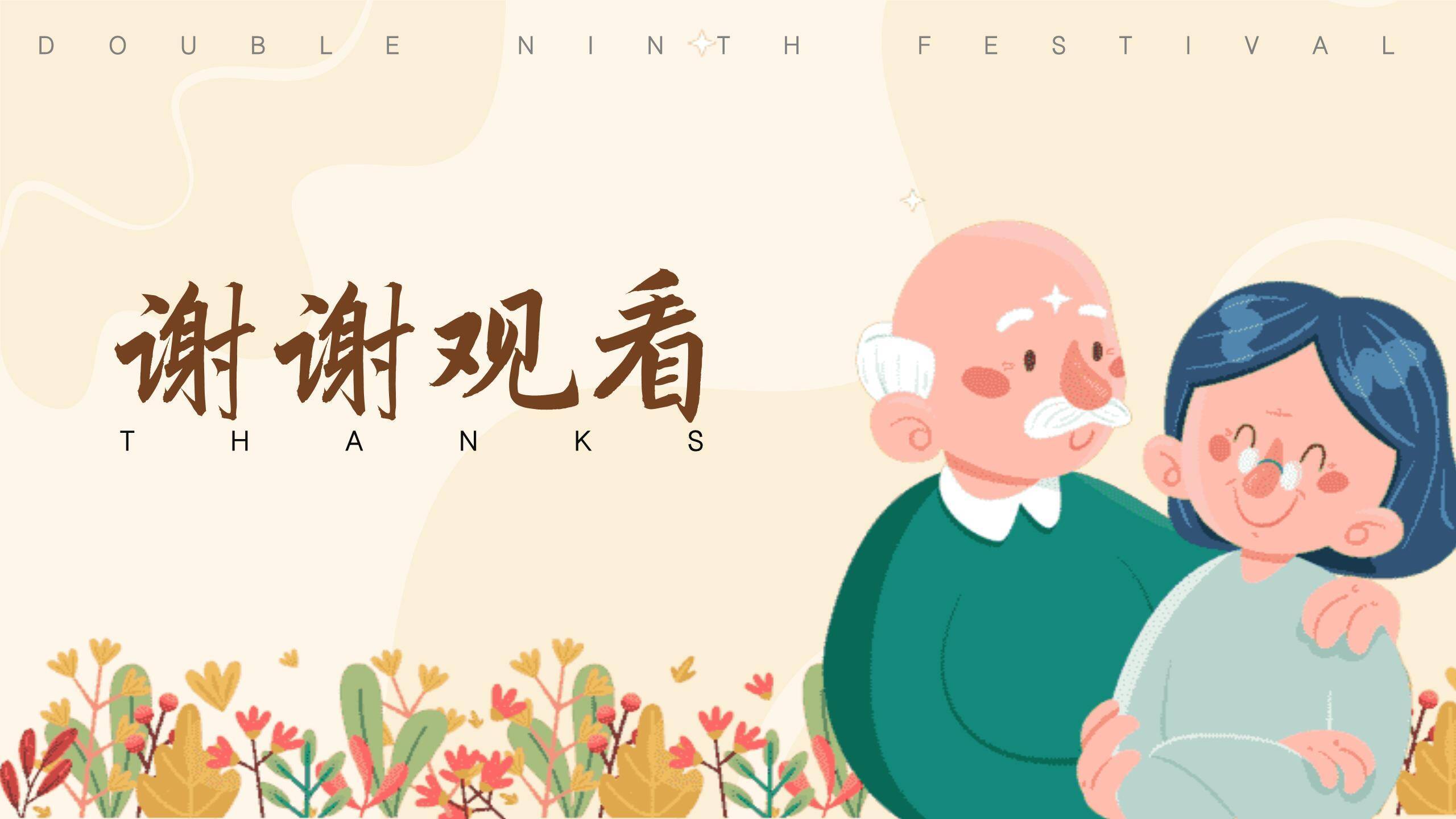 重阳节亲情祝福卡通PPT模板8