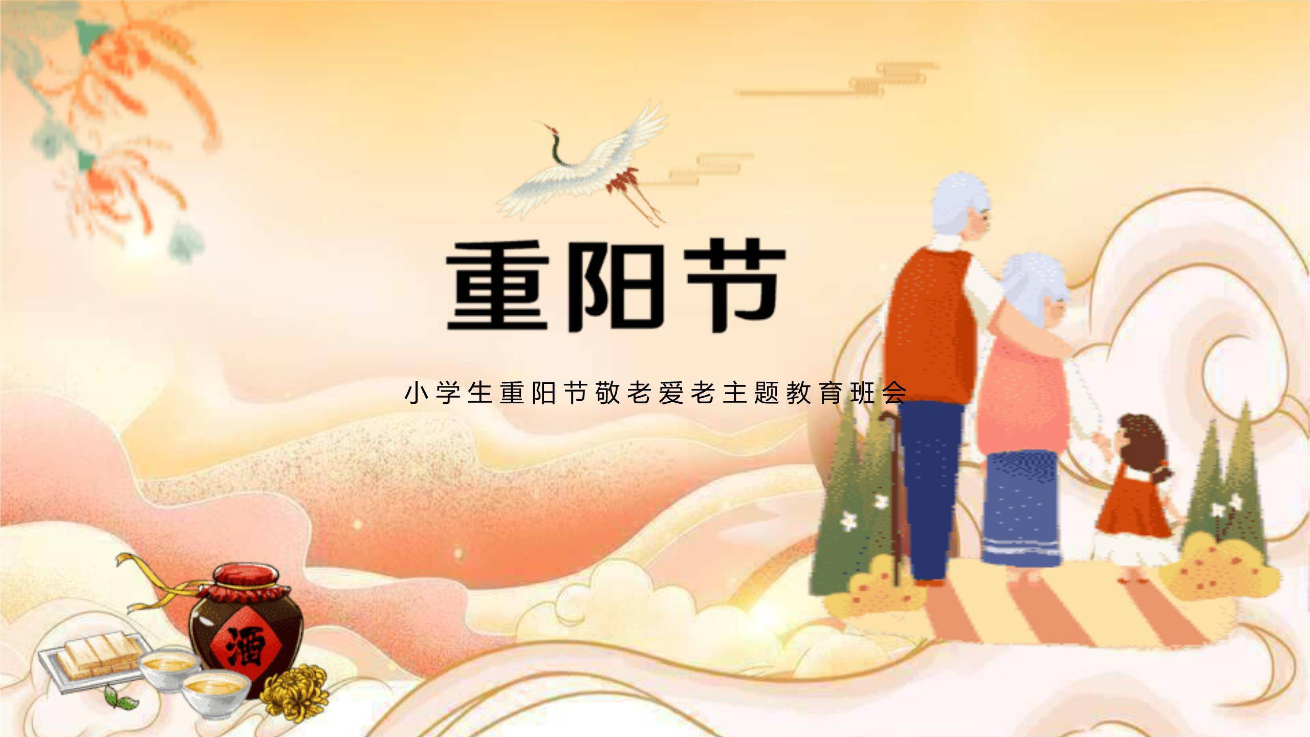 重阳节小学班会卡通PPT模板0