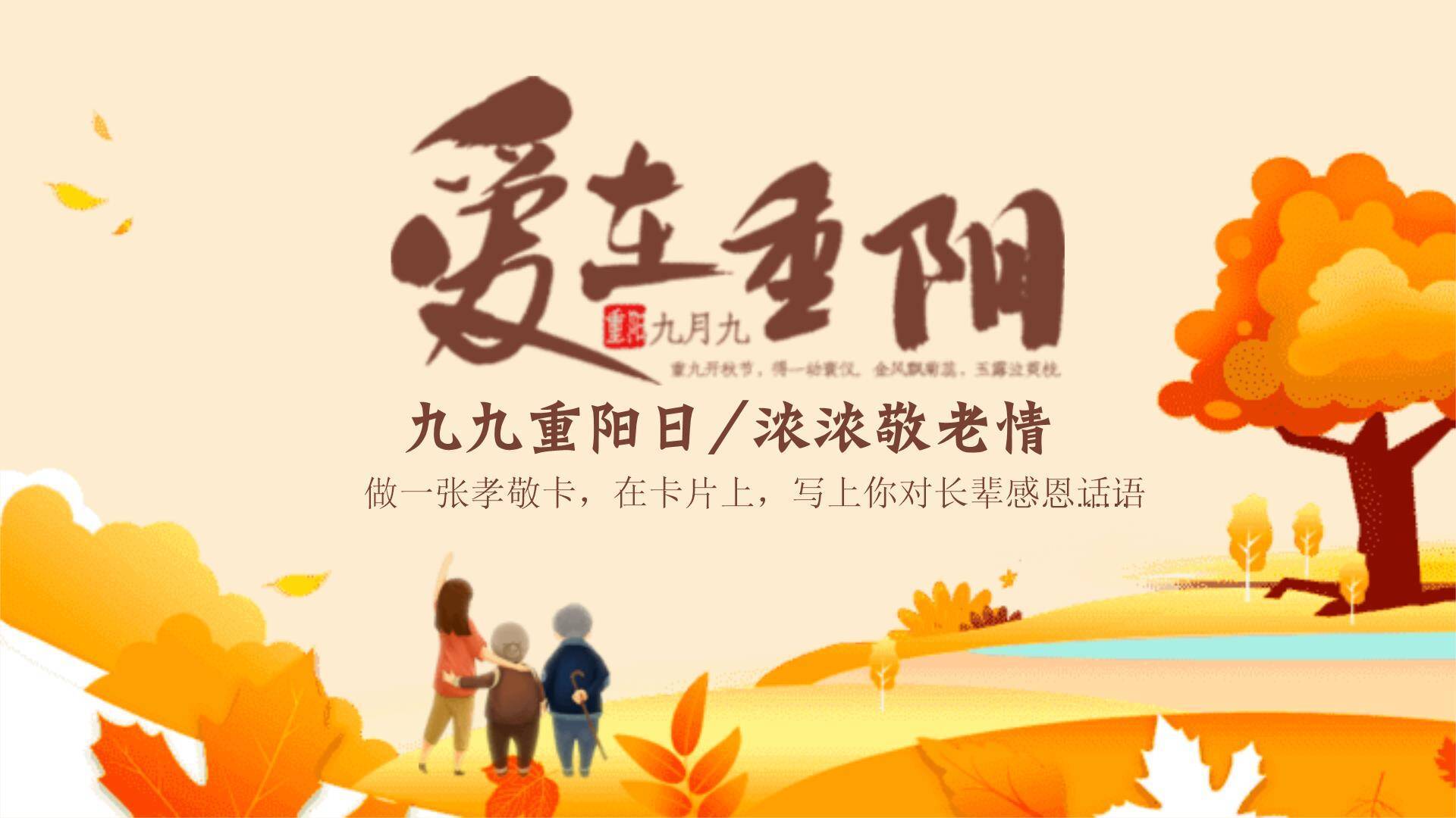 重阳节敬老班会温馨PPT模板6