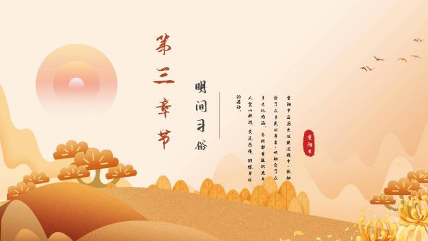 重阳诗词赏析国风PPT模板5