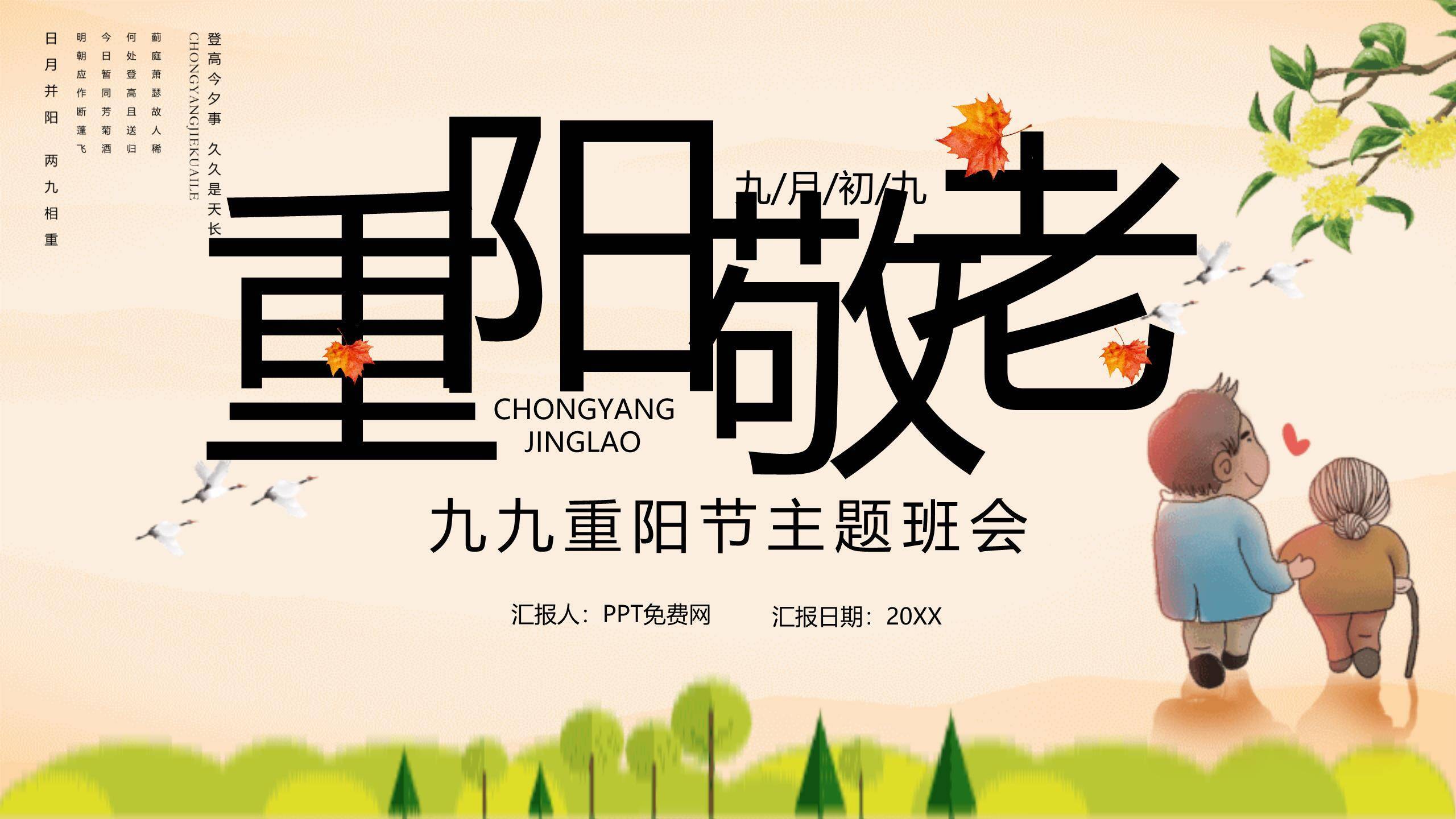 卡通风格重阳主题班会PPT模板0