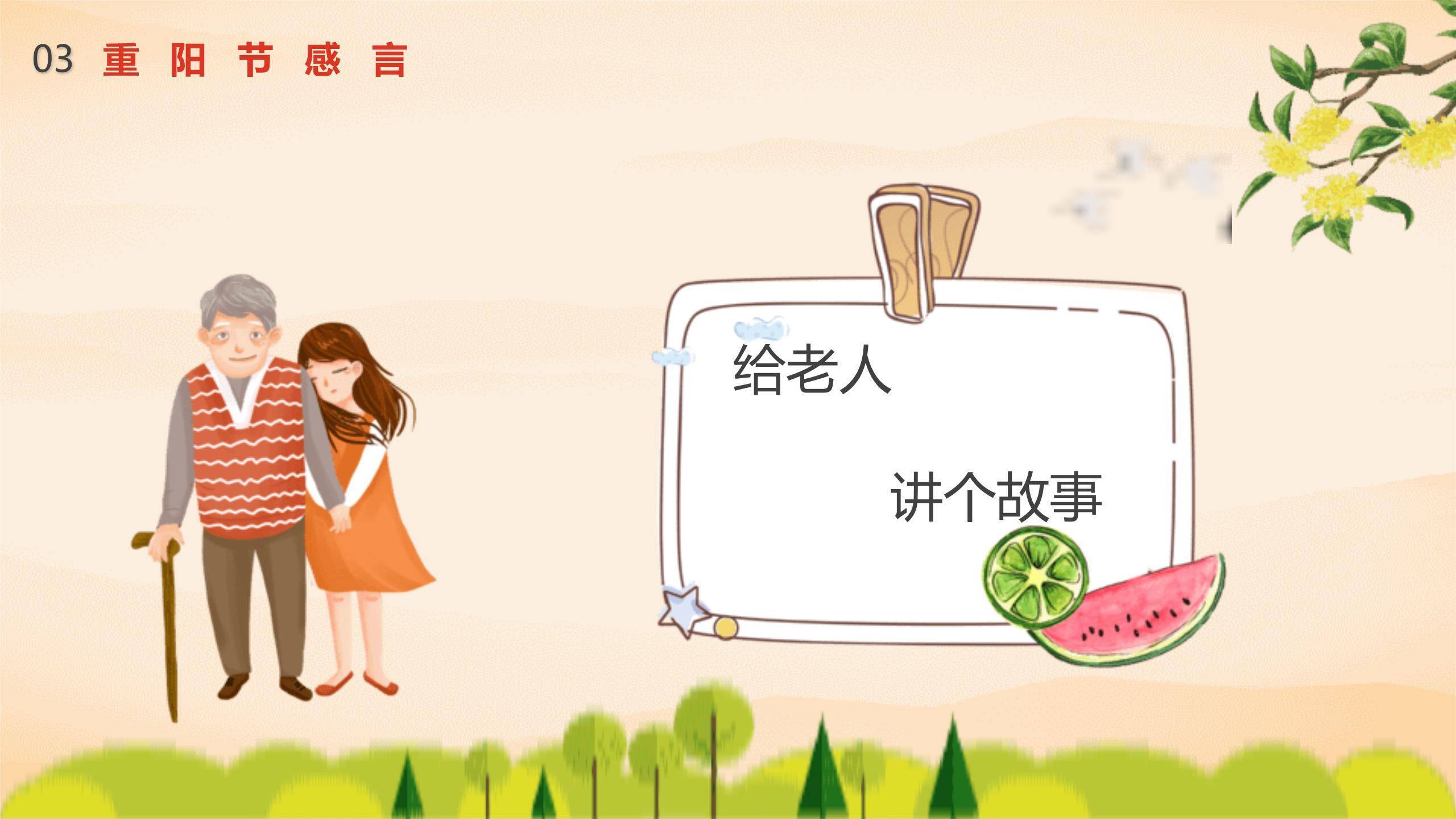 卡通风格重阳主题班会PPT模板6