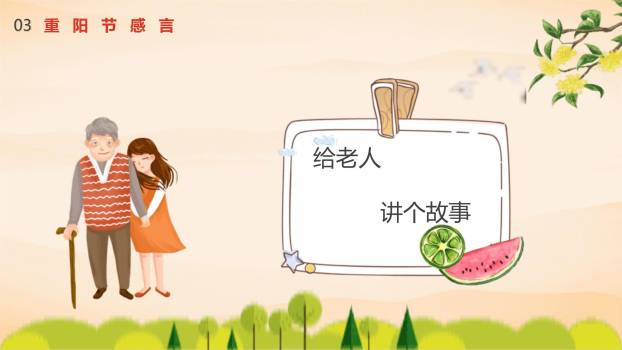 卡通风格重阳主题班会PPT模板6