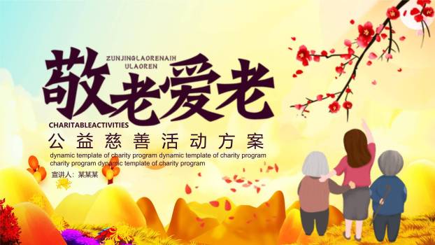 红色温馨重阳公益方案PPT模板0