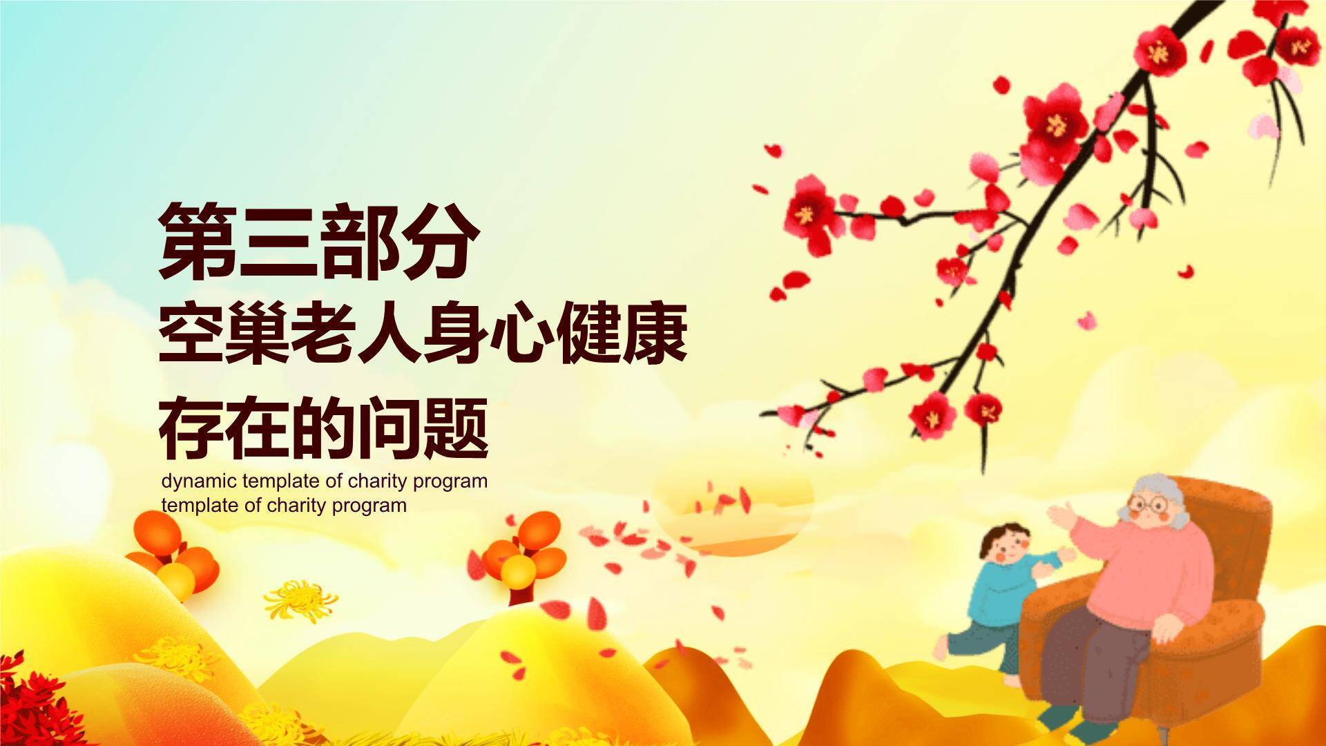 红色温馨重阳公益方案PPT模板2