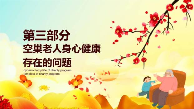 红色温馨重阳公益方案PPT模板2